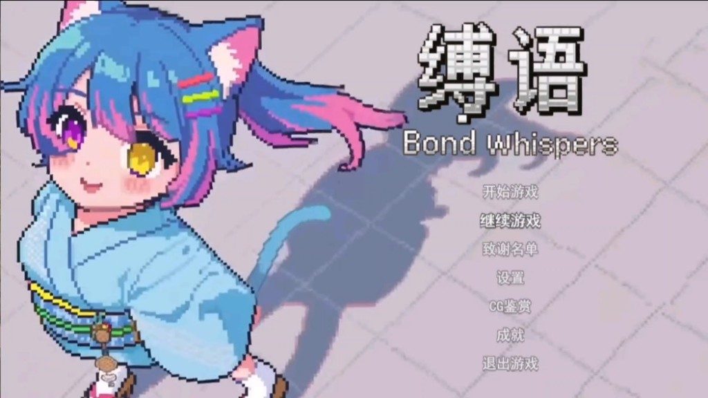 缚语BondWhispers版 攻略要点 内容截图 3